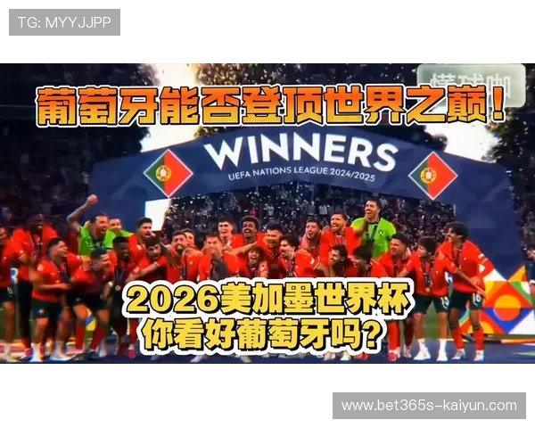 2026美加墨世界杯葡萄牙夺冠几率及赔率深度解析 2026美加墨世界杯葡萄牙夺冠几率及赔率深度解析